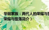 华丽家族：两代人的荣耀与堕落（关于华丽家族：两代人的荣耀与堕落简介）