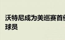 沃特尼成为美巡赛首例新冠病毒检测呈阳性的球员