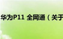 华为P11 全网通（关于华为P11 全网通简介）