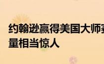 约翰逊赢得美国大师赛因为他在发球台上的力量相当惊人