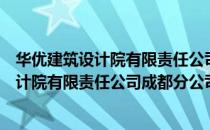华优建筑设计院有限责任公司成都分公司（关于华优建筑设计院有限责任公司成都分公司简介）