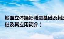 地面立体摄影测量基础及其应用（关于地面立体摄影测量基础及其应用简介）