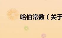 哈伯常数（关于哈伯常数介绍）