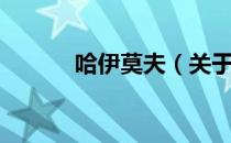 哈伊莫夫（关于哈伊莫夫介绍）