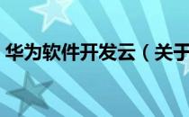 华为软件开发云（关于华为软件开发云简介）