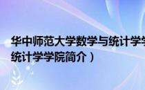 华中师范大学数学与统计学学院（关于华中师范大学数学与统计学学院简介）