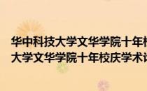 华中科技大学文华学院十年校庆学术论文集（关于华中科技大学文华学院十年校庆学术论文集简介）