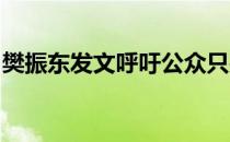 樊振东发文呼吁公众只关注他在赛场上的表现