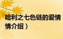 哈利之七色链的爱情（关于哈利之七色链的爱情介绍）