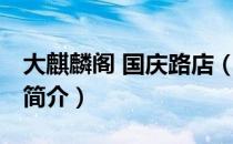 大麒麟阁 国庆路店（关于大麒麟阁 国庆路店简介）