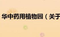 华中药用植物园（关于华中药用植物园简介）