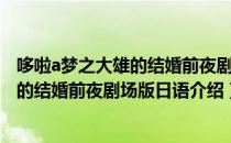 哆啦a梦之大雄的结婚前夜剧场版日语（关于哆啦a梦之大雄的结婚前夜剧场版日语介绍）