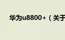 华为u8800+（关于华为u8800+简介）