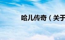 哈儿传奇（关于哈儿传奇介绍）
