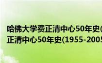 哈佛大学费正清中心50年史(1955-2005)（关于哈佛大学费正清中心50年史(1955-2005)介绍）