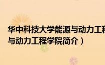 华中科技大学能源与动力工程学院（关于华中科技大学能源与动力工程学院简介）