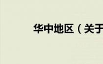 华中地区（关于华中地区简介）