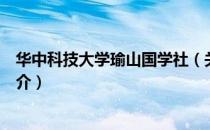 华中科技大学瑜山国学社（关于华中科技大学瑜山国学社简介）