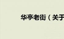 华亭老街（关于华亭老街简介）
