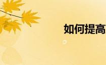如何提高篮球水平