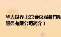 华人世界 北京会议服务有限公司（关于华人世界 北京会议服务有限公司简介）