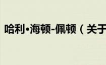 哈利·海顿-佩顿（关于哈利·海顿-佩顿介绍）