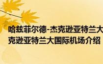 哈兹菲尔德-杰克逊亚特兰大国际机场（关于哈兹菲尔德-杰克逊亚特兰大国际机场介绍）