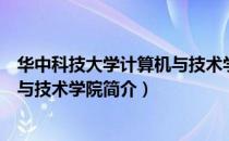 华中科技大学计算机与技术学院（关于华中科技大学计算机与技术学院简介）