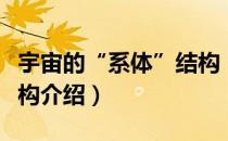 宇宙的“系体”结构（关于宇宙的“系体”结构介绍）