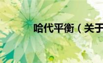 哈代平衡（关于哈代平衡介绍）
