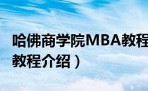 哈佛商学院MBA教程（关于哈佛商学院MBA教程介绍）
