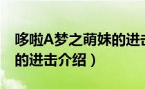 哆啦A梦之萌妹的进击（关于哆啦A梦之萌妹的进击介绍）