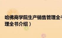 哈佛商学院生产销售管理全书（关于哈佛商学院生产销售管理全书介绍）