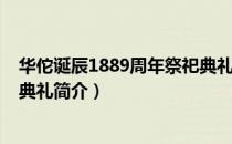 华佗诞辰1889周年祭祀典礼（关于华佗诞辰1889周年祭祀典礼简介）