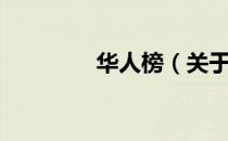 华人榜（关于华人榜简介）