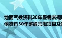 地面气候资料30年整编常规项目及其统计方法（关于地面气候资料30年整编常规项目及其统计方法简介）