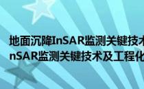 地面沉降InSAR监测关键技术及工程化应用（关于地面沉降InSAR监测关键技术及工程化应用简介）