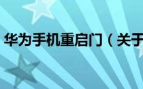 华为手机重启门（关于华为手机重启门简介）