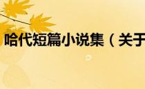 哈代短篇小说集（关于哈代短篇小说集介绍）