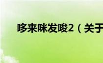 哆来咪发唆2（关于哆来咪发唆2介绍）
