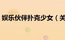 娱乐伙伴扑克少女（关于娱乐伙伴扑克少女）