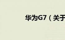 华为G7（关于华为G7简介）