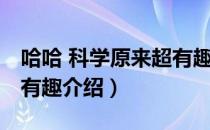 哈哈 科学原来超有趣（关于哈哈 科学原来超有趣介绍）
