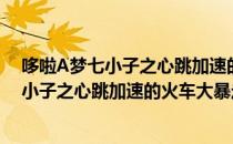 哆啦A梦七小子之心跳加速的火车大暴走（关于哆啦A梦七小子之心跳加速的火车大暴走介绍）