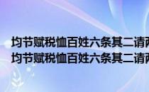 均节赋税恤百姓六条其二请两税以布帛为额不计钱数（关于均节赋税恤百姓六条其二请两税以布帛为额不计钱数简介）