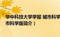 华中科技大学学报 城市科学版（关于华中科技大学学报 城市科学版简介）