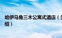 哈伊马角三木公寓式酒店（关于哈伊马角三木公寓式酒店介绍）