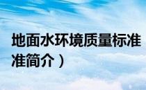 地面水环境质量标准（关于地面水环境质量标准简介）