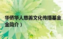 华侨华人慈善文化传播基金（关于华侨华人慈善文化传播基金简介）
