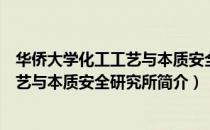 华侨大学化工工艺与本质安全研究所（关于华侨大学化工工艺与本质安全研究所简介）